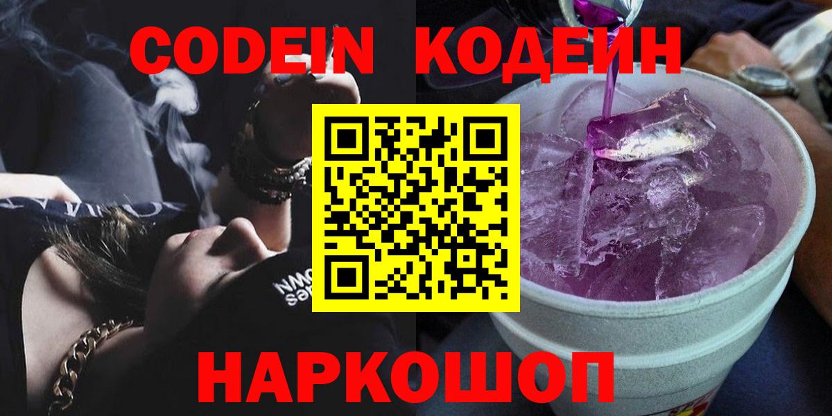 Абакан  Кодеин напиток Lean (лин)  Вход с VPN  Кодеин Purple Drank 